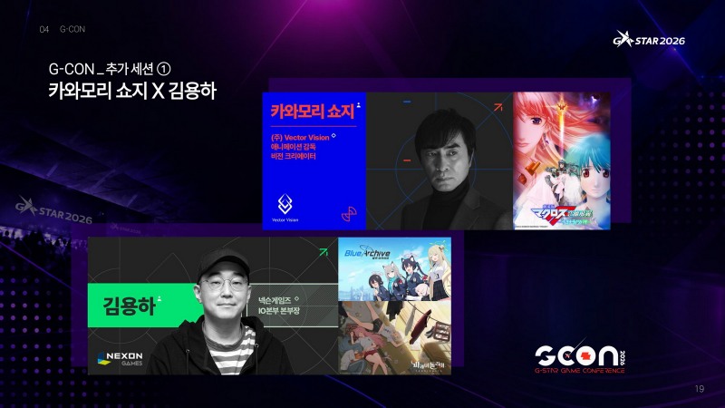 카와모리 쇼지 감독과 김용하 본부장이 G-CON 무대에서 처음으로 만난다(제공=지스타조직위원회).