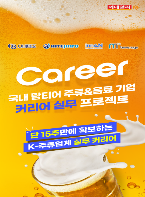 이데일리엠이 주최하는 취업준비생 대기업 실무경험 프로젝트 주류과정 프로젝트 포스터 / 이데일리엠 제공