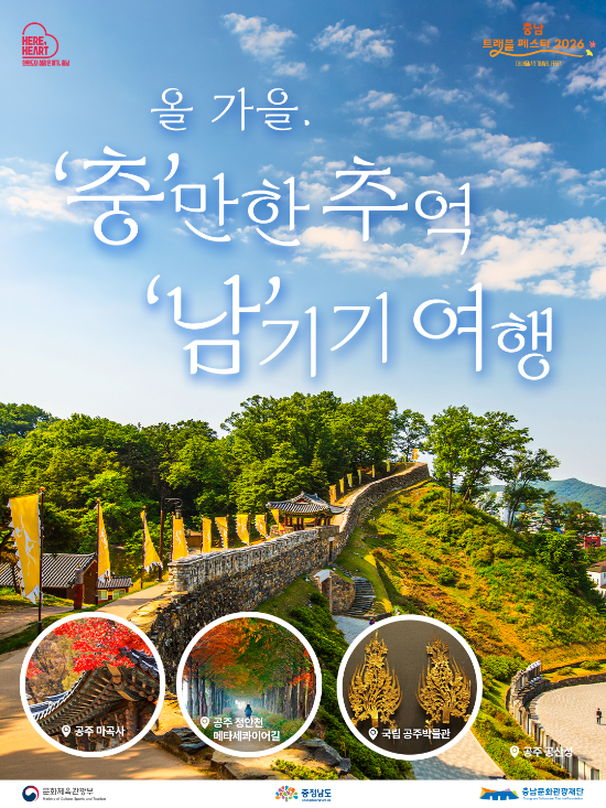 충남문화관광재단, 서부내륙권 연계 관광상품 22개 운영