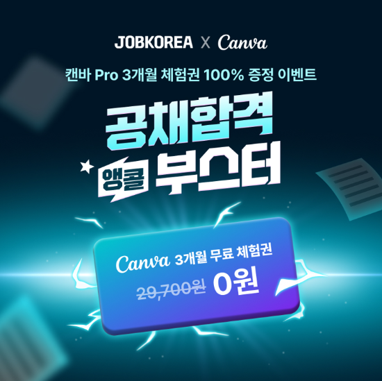 잡코리아, 캔바와 '공채 합격 앵콜 부스터' 이벤트 진행