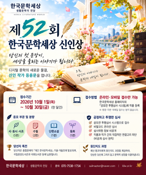 한국문학세상, 시·수필·소설·동화 신인작가 모집