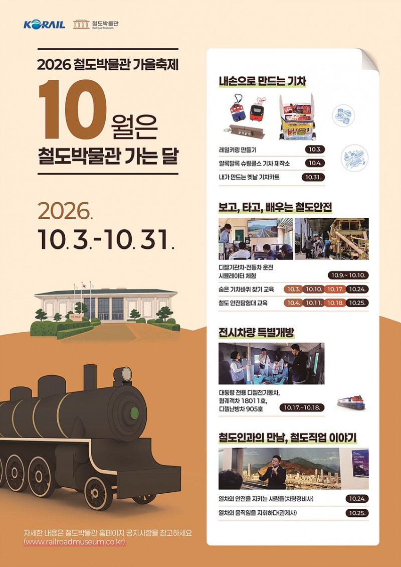 '철도박물관 가을축제' 포스터./코레일