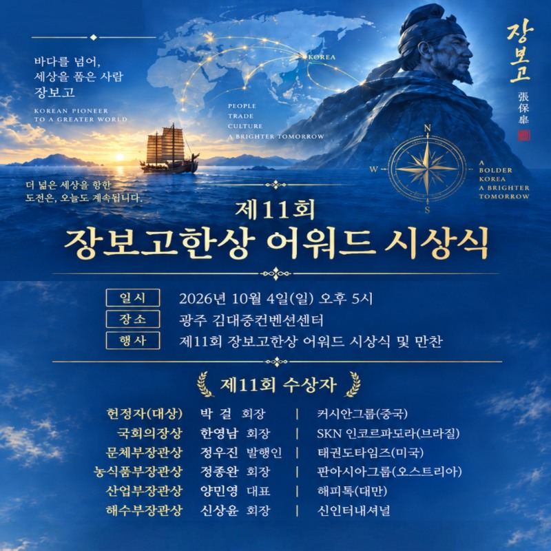 제11회 장보고 한상 어워드 시상식 개최 안내 포스터 (사진제공=완도군)