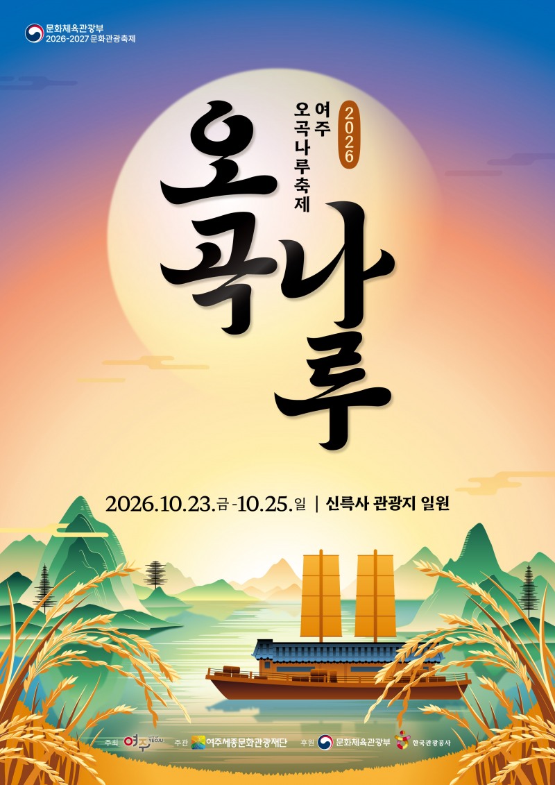 2026 여주오곡나루축제 포스터. /여주시