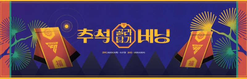 넥슨 'FC온라인' 추석 이벤트 배너(이미지 제공=넥슨).