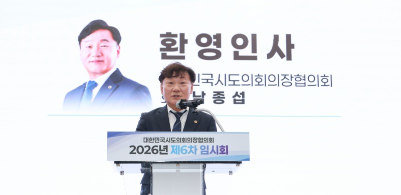 남종섭 경기도의장이 29일 '대한민국시도의회의장협의회 2026년 제6차 임시회’서 환영사를 하고있다. /경기도의회