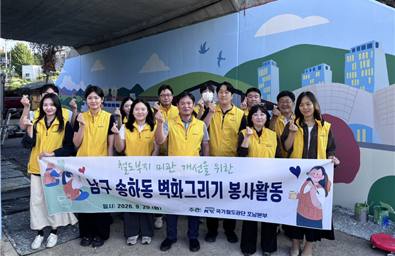 29일 국가철도공단 민병균 호남본부장(앞줄 가운데)과 호남본부 직원들이 송하동 철도부지 통로박스 내 벽화 그리기 사회공헌 활동을 시행하고 기념사진을 촬영하고 있다./국가철도공단 호남본부