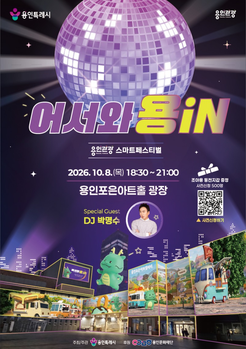 내달 8일 용인포은아트홀에서 열리는 '용인관광 스마트페스티벌' 홍보물. /용인시