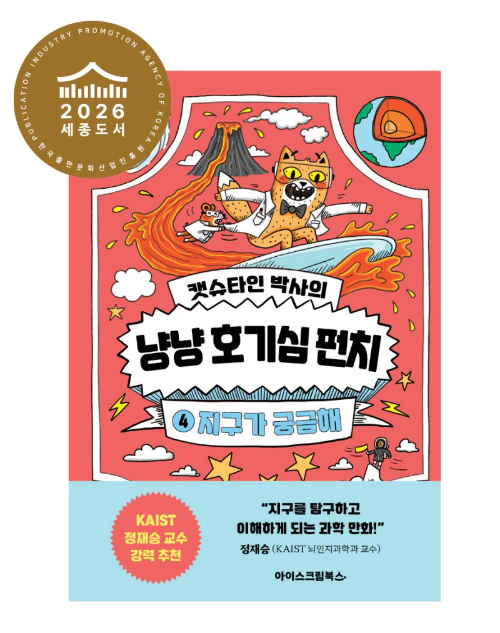 아이스크림북스 '지구가 궁금해', 2026 세종도서 선정