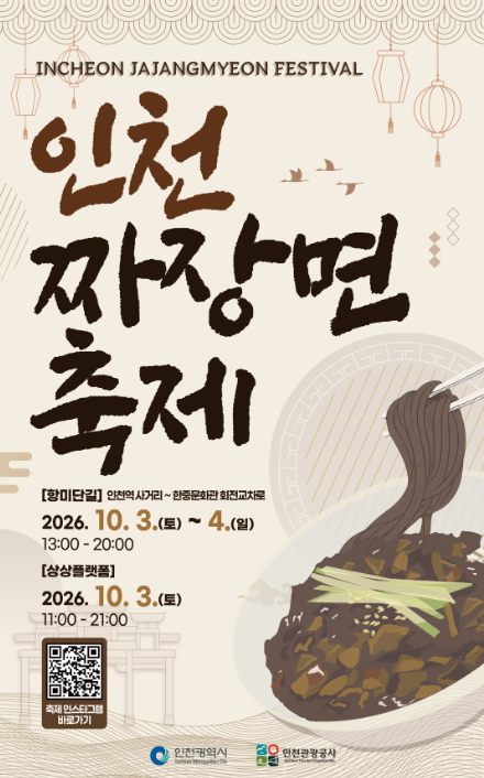 ‘2026 인천 짜장면 축제’포스터. /인천관광공사