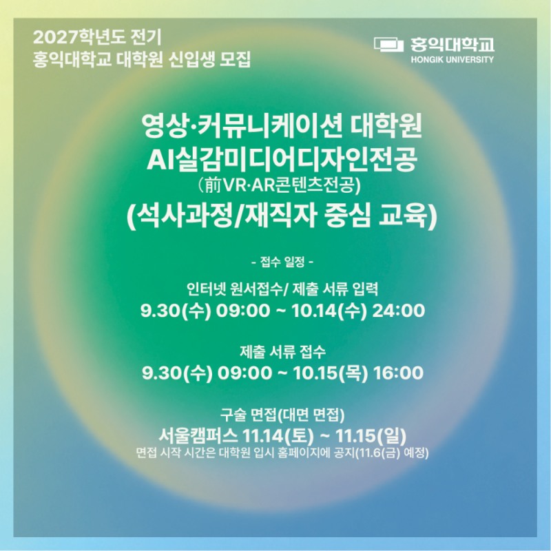홍익대 AI실감미디어디자인전공, 2027학년도 전기 석사과정 모집