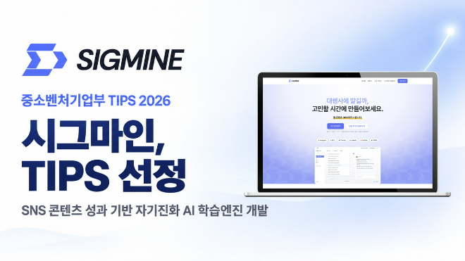 중기부 팁스(TIPS)에 선정된 단국대 학생창업기업 시그마인의 인공지능(AI) 기반 마케팅 플랫폼 소개 화면. (사진제공=단국대)