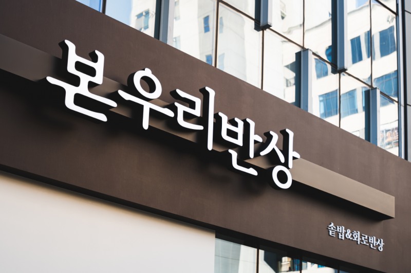 사진=본우리반상 고대안암점