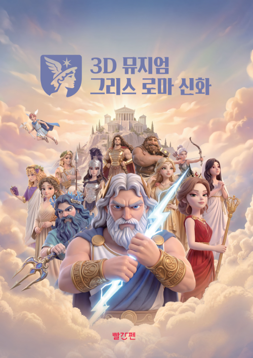 교원 빨간펜, 초등학생용 '3D 뮤지엄 그리스 로마 신화' 출시