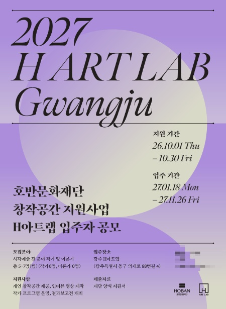 창작공간 지원사업 ‘H아트랩’ 5기 모집 포스터/호반문화재단