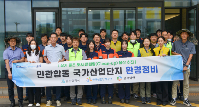 고려아연 온산제련소 임직원들이 지난 29일 울산광역시 및 유관기관과 함께 온산국가산업단지 환경정비 활동을 하고 있다. 사진= 고려아연