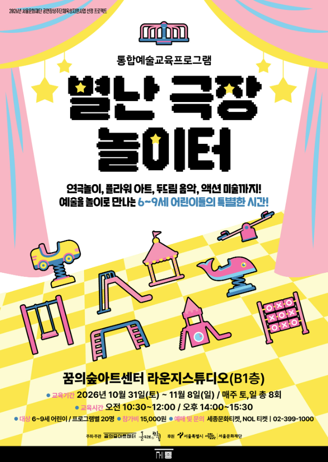 '별난 극장 놀이터' 포스터. (사진제공=세종문화회관)