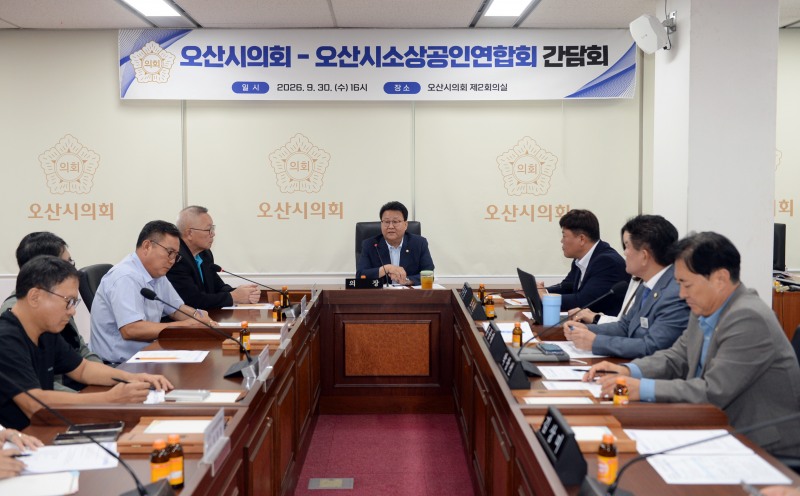 오산시소상공인연합회 임원진과의 간담회. /오산시의회
