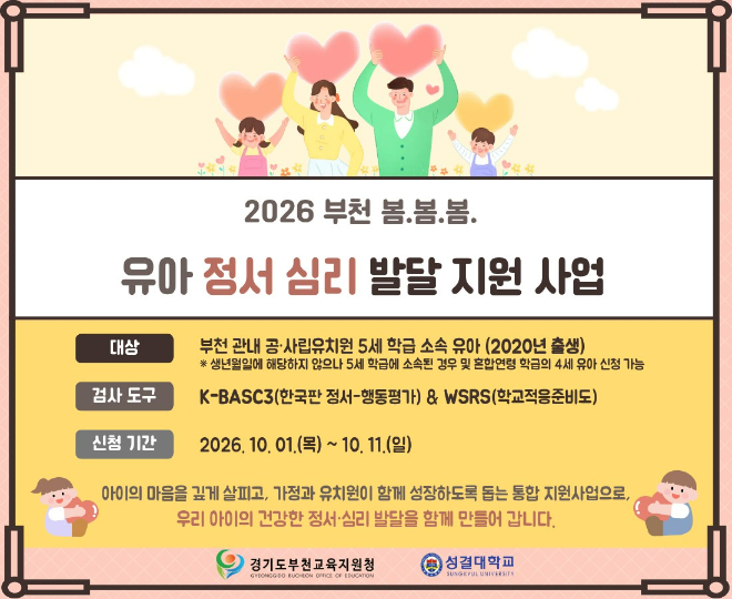 '2026 부천 봄.봄.봄. 유아정서심리발달지원 사업' 포스터. (사진제공=성결대)