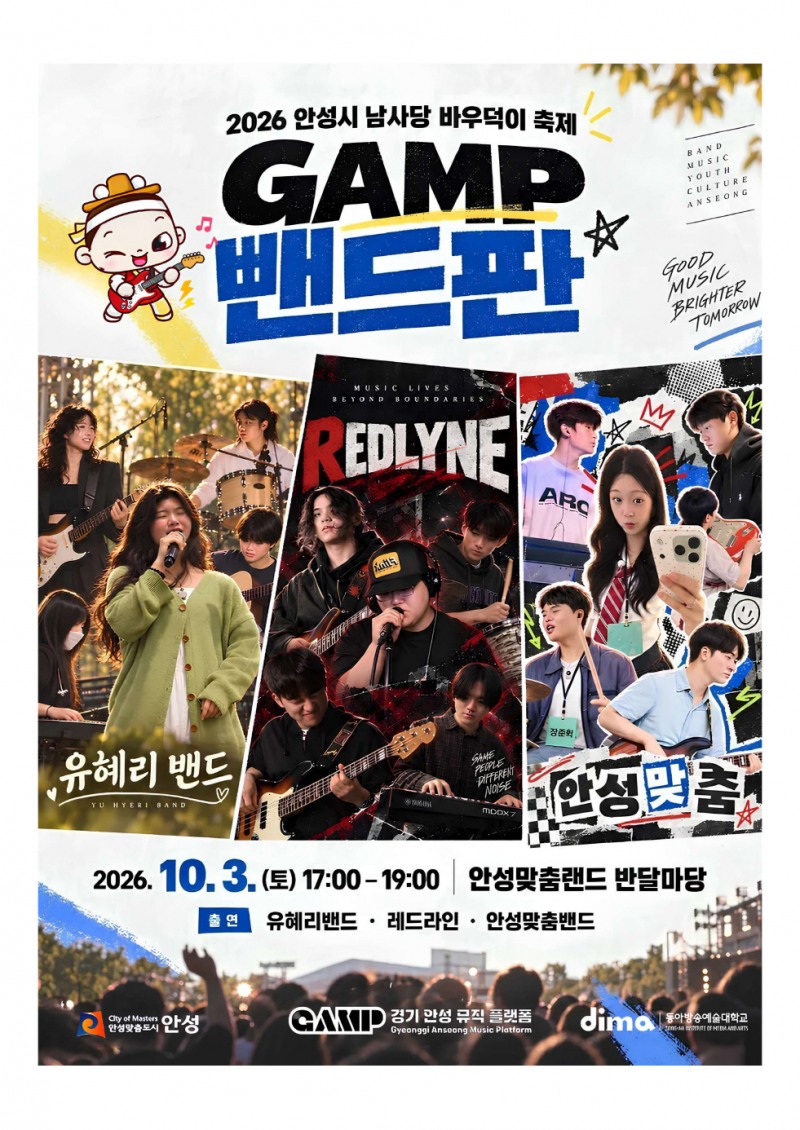 ‘GAMP 뺀드판’포스터. /안성시