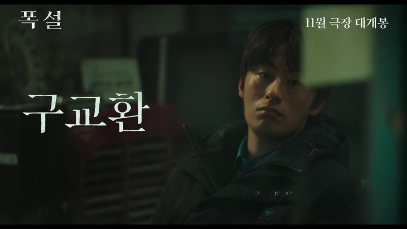 김윤석X구교환 주연 ‘폭설’, 11월 개봉 확정