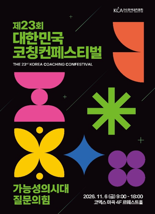 한국코치협회, 11월 6일 '대한민국 코칭컨페스티벌' 개최
