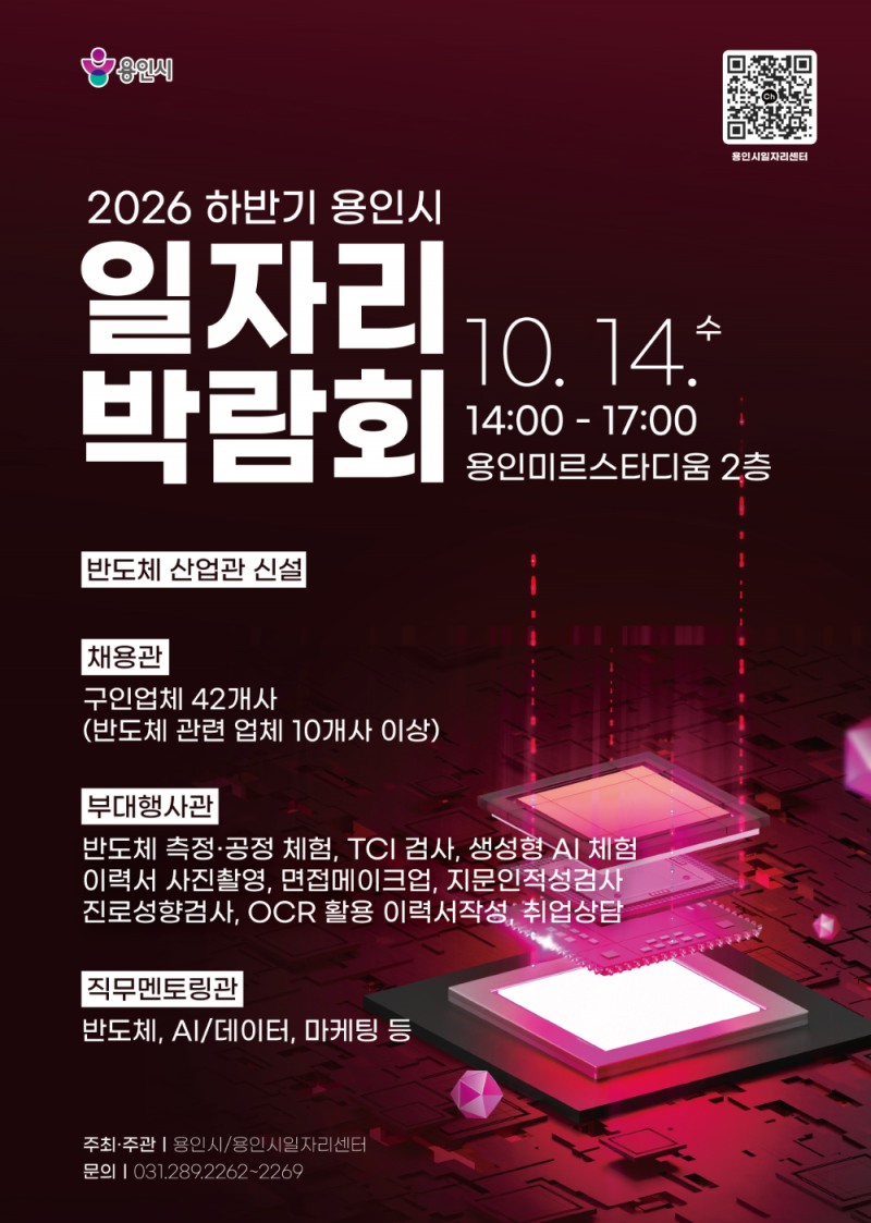 용인특례시 2026년 하반기 일자리박람회 포스터