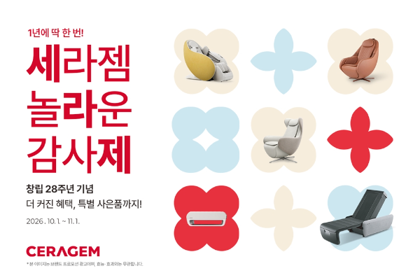 세라젬, 창립 28주년 맞아 10월 고객 감사 프로모션 진행