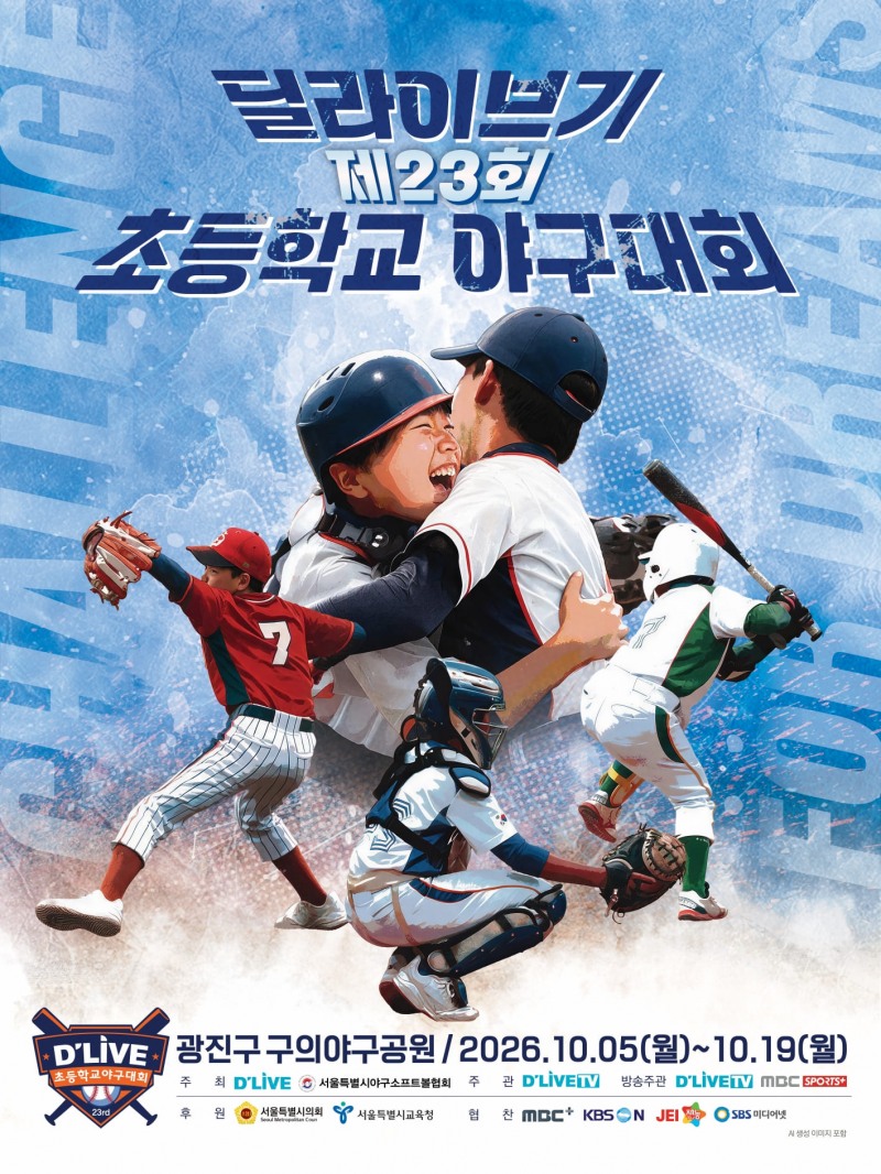‘제23회 딜라이브기 초등학교 야구대회’ 10월 5일 개막