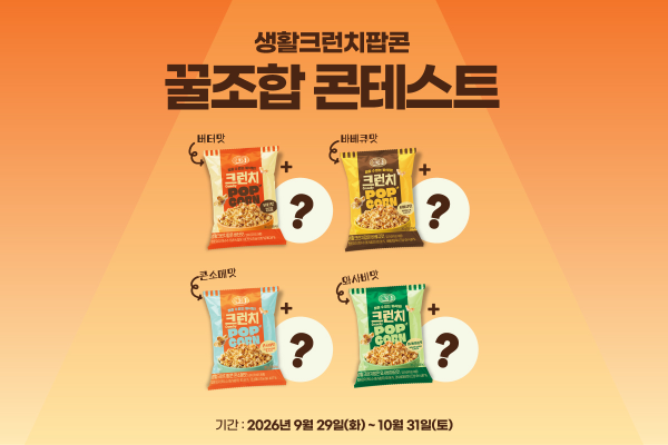 생활맥주, '생활 크런치 팝콘 꿀조합 콘테스트' 진행