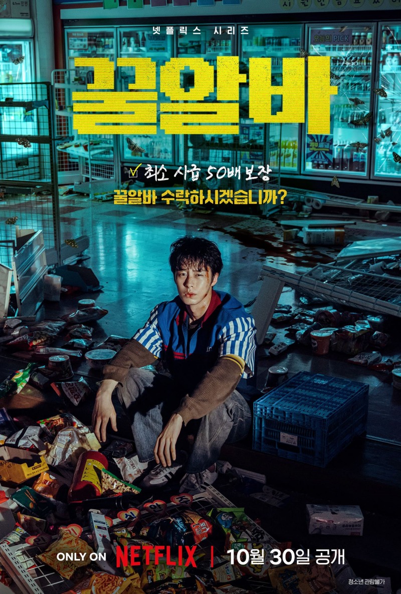이재욱·고민시·김민하·이희준 출연 넷플릭스 ‘꿀알바’ 30일 공개