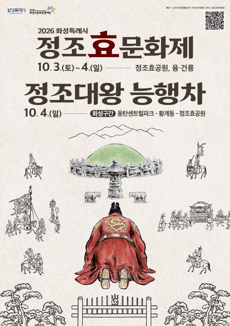 '2026 정조효문화제·정조대왕능행차’포스터. /화성시