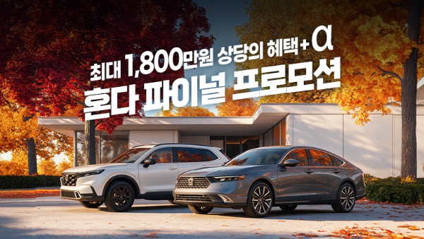 혼다코리아, 10월 자동차 구매 프로모션 진행