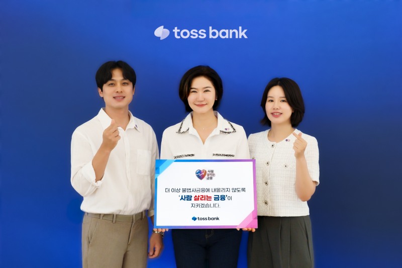토스뱅크 이은미 대표(가운데)가 금융 취약계층의 불법사금융 피해를 예방하기 위한 '사람 살리는 금융' 캠페인에 참여했다./토스뱅크