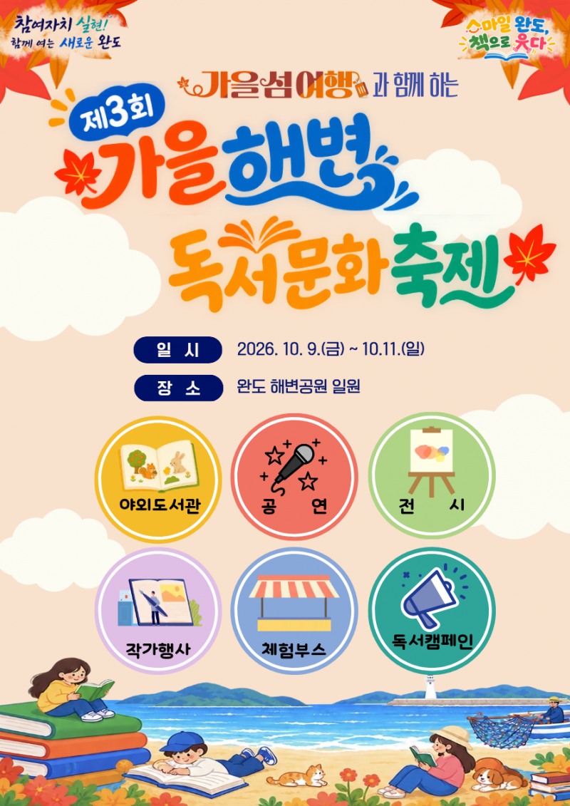 가을 해변 독서 문화 축제 개최 안내 포스터 (사진제공=완도군)