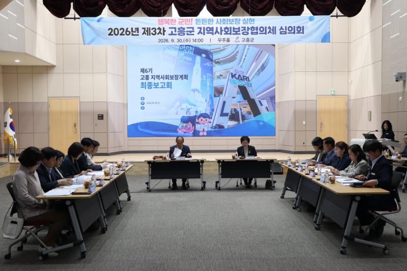 2026년 제3차 고흥군지역사회보장협의체 심의회 (사진제공=고흥군)