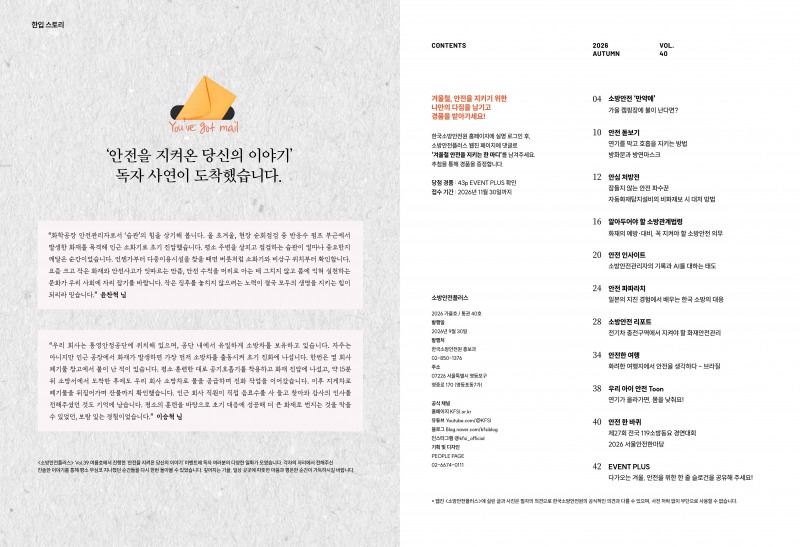 소방안전플러스 제40호 목차./한국소방안전원
