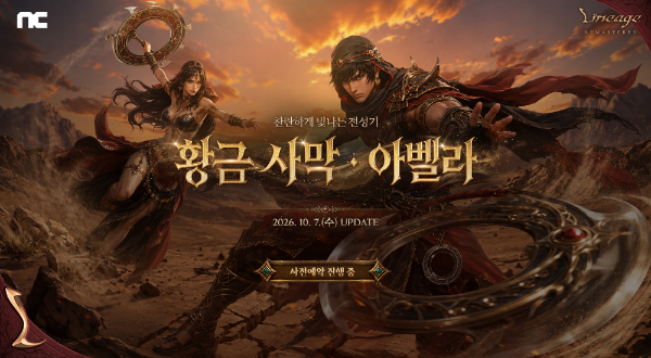 엔씨 '리니지', 신규 업데이트 '황금 사막 아벨라' 사전예약
