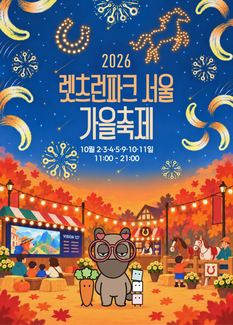 렛츠런파크 서울, 10월 2일부터 가을축제 개최