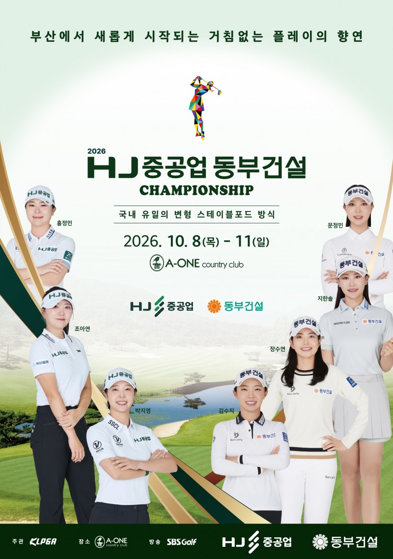 KLPGA ‘2026 HJ중공업–동부건설 챔피언십’ 부산서 개최