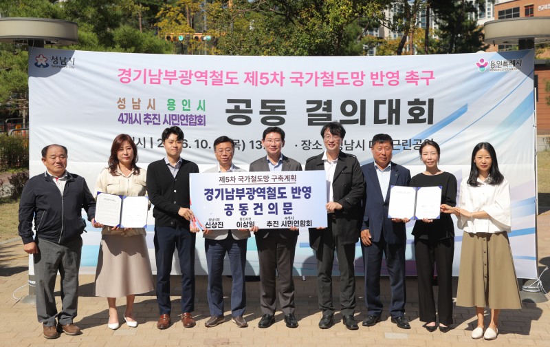 1일 성남 대장근린공원에서 열린 경기남부광역철도 제5차 국가철도망구축계획 반영을 위한 공동 결의대회에서 신상진 성남시장, 용인· 성남·수원·화성 시민연합회 대표들과 기념사진 촬영을 하고 있다. /용인시