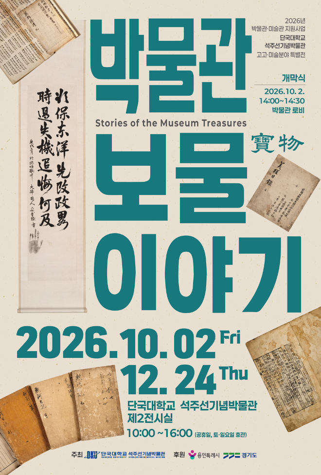 단국대 석주선기념박물관 특별전 포스터. (사진제공=단국대)