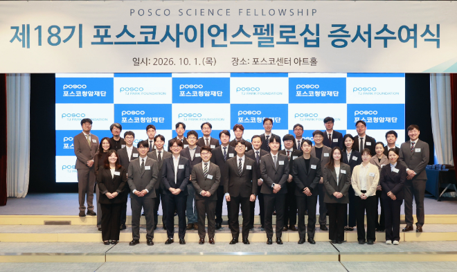 포스코청암재단이 1일 서울 대치동 포스코센터에서 개최한 ‘제18기 포스코사이언스펠로 증서수여식’에서 참석자들이 기념촬영을 하고 있다. 사진= 포스코청암재단
