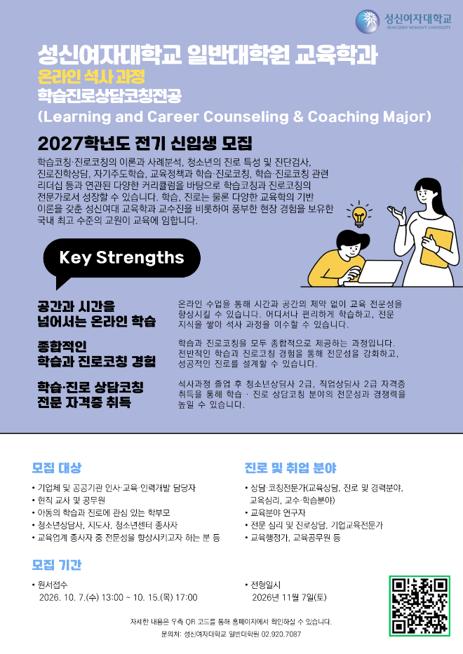 성신여자대학교 일반대학원 '2027학년도 전기 교육학과 온라인 석사과정 신·편입생 모집' 포스터. (사진제공=성신여대)