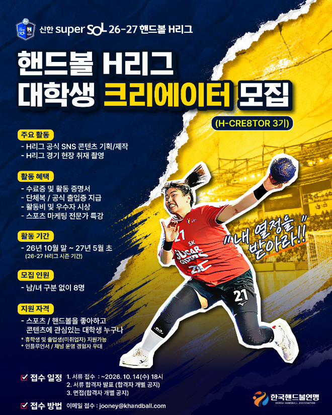 핸드볼 H리그 대학생 크리에이터 모집 포스터, 제공=한국핸드볼연맹