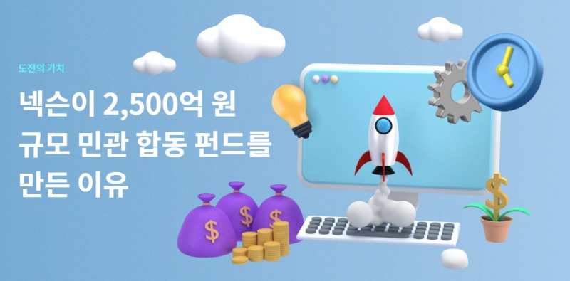 넥슨이 2500억 원 규모의 민관 합동 펀드를 조성하기로 하고 그 목적과 방향성을 소개했다(출처=넥슨태그 홈페이지 캡처).