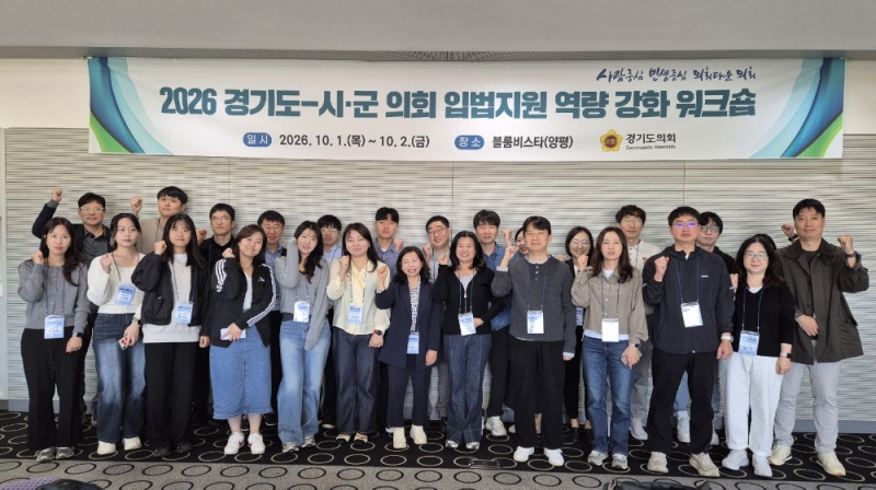 경기도의회,시·군의회와 입법지원 역량강화 워크숍