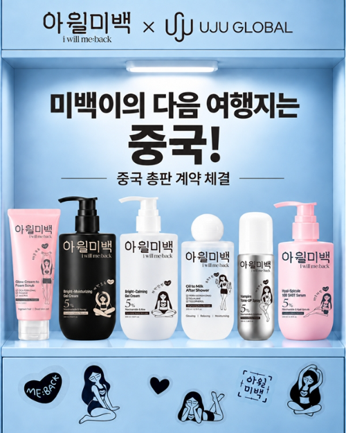 아윌미백, 우주글로벌과 중국 총판 계약…현지 유통 확대