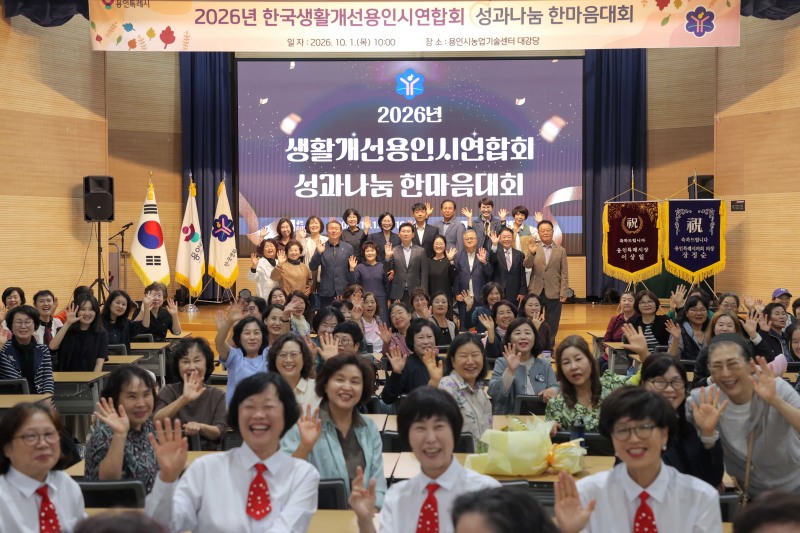 생활개선용인시연합회 성과나눔 한마음대회 참석자들의 기념촬영 모습. /용인시