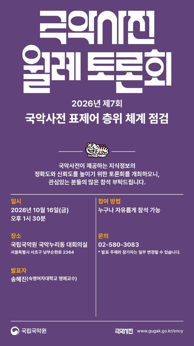 '제7회 국악사전 월례 토론회' 포스터. (사진제공=국립국악원)